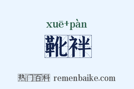 靴袢是什么意思的图片
